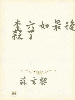 李六如最后被谁杀了