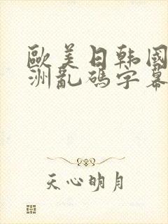 欧美日韩国产亚洲乱码字幕封面