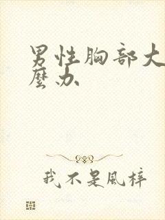 男性胸部大该怎么办