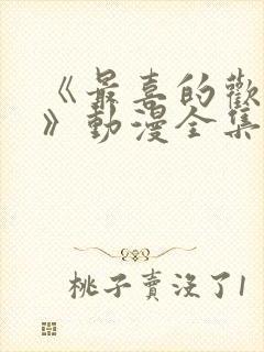 《最喜的欢妈妈》动漫全集免费观看