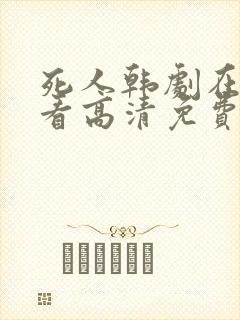 死人韩剧在线观看高清免费全集