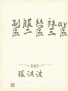 制服丝袜av一区二区三区下载