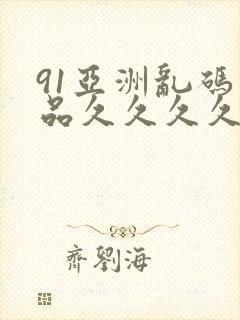 91亚洲乱码精品久久久久