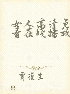 女人高清免费观看在线播放电视剧