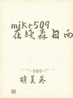 mikr509在线森日向子