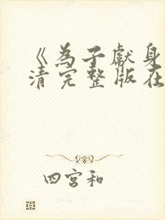 《为子献身》高清完整版在线观看中