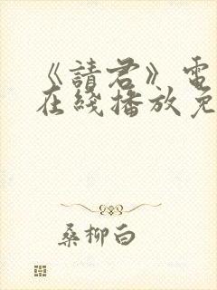 《请君》电视剧在线播放免费