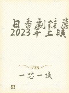 日番剧推荐动漫2023年上映