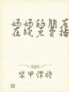 妈妈的朋友韩剧在线免费播放
