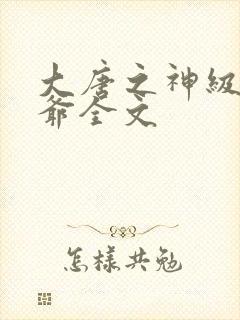 大唐之神级太子爷全文封面