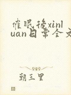 催眠后xinluan日常全文免费阅读最新章