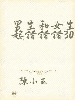 男生和女生在一起错错错30分钟电视剧预告片封面