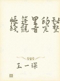 帐篷里的秘密在线观看完整版