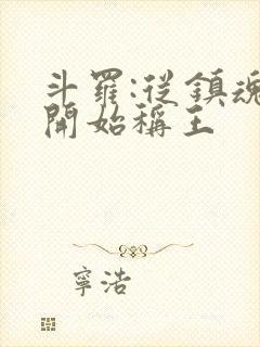 斗罗:从镇魂街开始称王