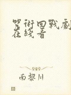 咒术回战剧场版在线看