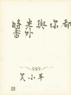 时光与你都很甜番外