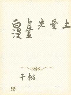白月光爱上替身漫画