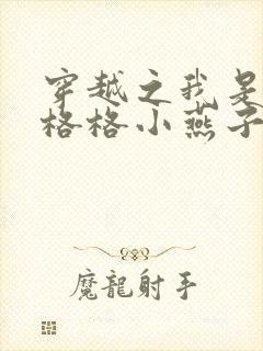穿越之我是还珠格格小燕子