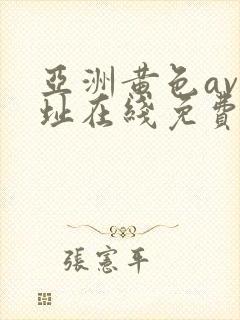 亚洲黄色av网址在线免费观看