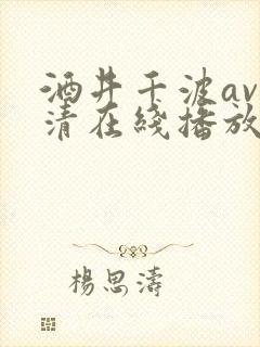 酒井千波av高清在线播放封面