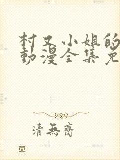 村又小姐的秘密动漫全集免费播放