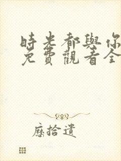时光都与你很甜免费观看全部