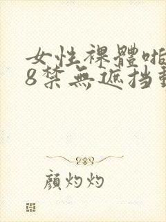 女性裸体啪啪18禁无遮挡动态