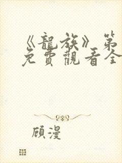 《龙族》第二季免费观看全集动漫