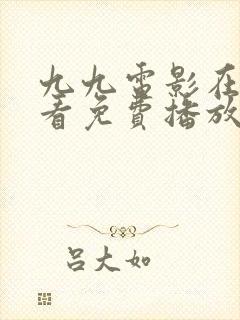 九九电影在线观看免费播放电视剧