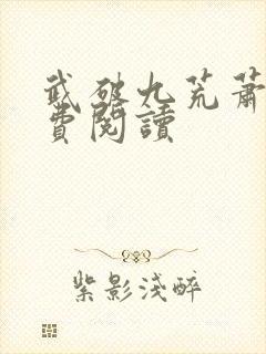 武破九荒萧叶免费阅读