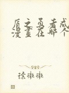 盾之勇者成名录漫画在哪个网站看