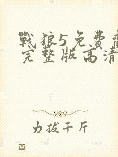 战狼5免费观看完整版高清