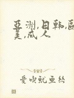 亚洲,日韩,欧美,成人