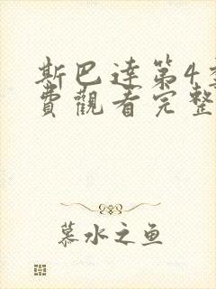 斯巴达第4季免费观看完整版封面