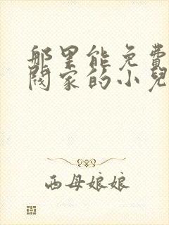 那里能免费看财阀家的小儿子漫画封面