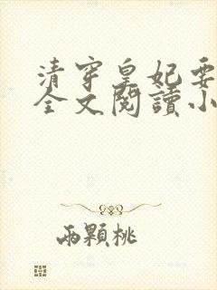 清穿皇妃要娇养全文阅读小说