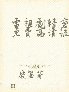 电视剧精变全集免费高清流畅观看
