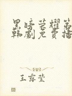 黑暗荣耀第二季韩剧免费播放