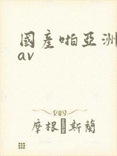 国产啪亚洲精品av