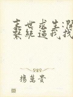 末世求生:开局系统逼我找丧尸恋爱免费阅读
