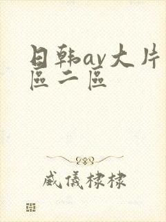 日韩av大片一区二区