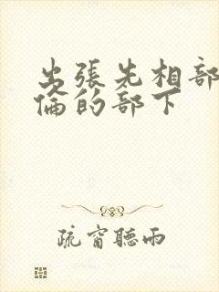 出张先相部屋绝伦的部下