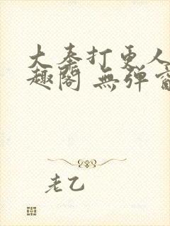 大奉打更人 笔趣阁 无弹窗