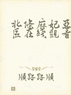 北条麻妃亚洲一区在线观看