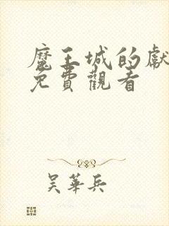 魔王城的献祭品免费观看