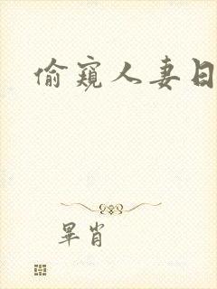 偷窥人妻日本