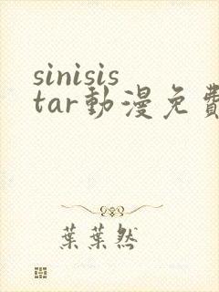 sinisistar动漫免费观看封面