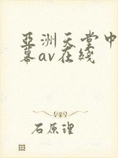 亚洲天堂中文字幕av在线封面