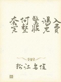 奈何惊鸿入我心完整版免费