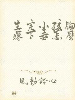 生完小孩胸部干瘪下垂怎么办封面